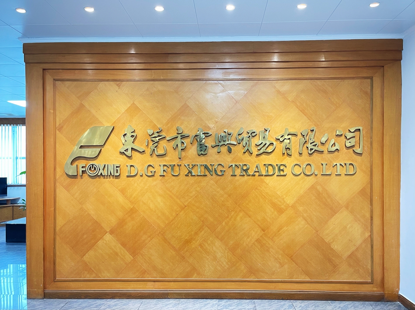 東莞市富興貿(mào)易有限公司